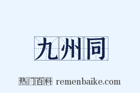 九州同是什么意思的图片